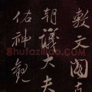 北宋 米芾《满庭芳词 之十》毛笔书法作品图片欣赏