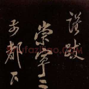 北宋 米芾《贺圣朝词 之一》毛笔书法作品图片欣赏