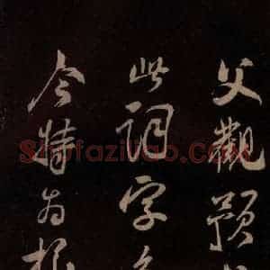 北宋 米芾《贺圣朝词 之二》毛笔书法作品图片欣赏
