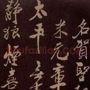 北宋 米芾《贺圣朝词 之三》毛笔书法作品图片欣赏