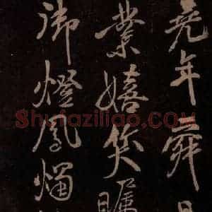 北宋 米芾《贺圣朝词 之四》毛笔书法作品图片欣赏