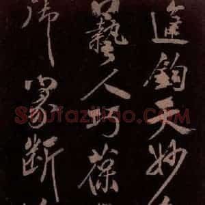 北宋 米芾《贺圣朝词 之五》毛笔书法作品图片欣赏