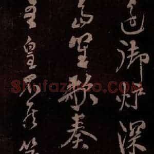 北宋 米芾《贺圣朝词 之六》毛笔书法作品图片欣赏