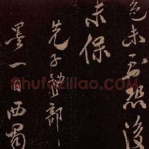 北宋 米芾《贺圣朝词 之七》毛笔书法作品图片欣赏