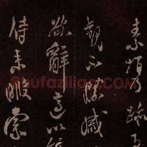 北宋 米芾《贺圣朝词 之八》毛笔书法作品图片欣赏