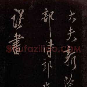 北宋 米芾《贺圣朝词 之九》毛笔书法作品图片欣赏
