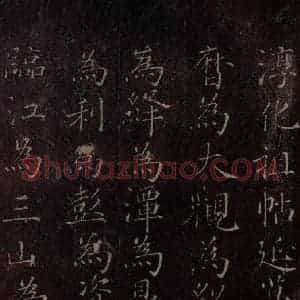 北宋 米芾《贺圣朝词 之十》毛笔书法作品图片欣赏