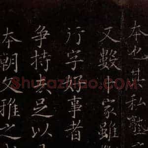 北宋 米芾《贺圣朝词 之十一》毛笔书法作品图片欣赏