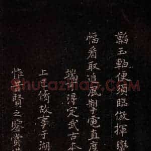 东晋 王羲之 行书《兰亭序残本四行 之四》毛笔书法行书作品图片欣赏