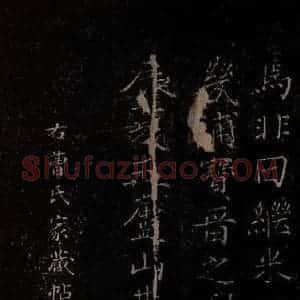 北宋 米芾《贺圣朝词 之十五》毛笔书法作品图片欣赏