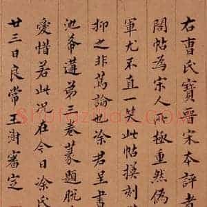 北宋 米芾《贺圣朝词 之十六》毛笔书法作品图片欣赏