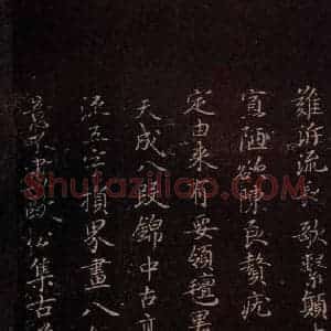 东晋 王羲之 行书《兰亭序残本四行 之七》毛笔书法行书作品图片欣赏
