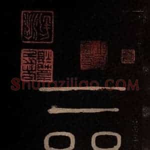 南宋 曹之格 篆书《宝晋斋法帖 之三》毛笔书法篆书作品图片欣赏