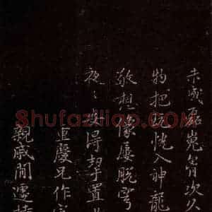 东晋 王羲之 行书《兰亭序残本四行 之九》毛笔书法行书作品图片欣赏