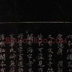 东晋 王羲之 楷书《乐毅论 之六》毛笔书法楷书作品图片欣赏