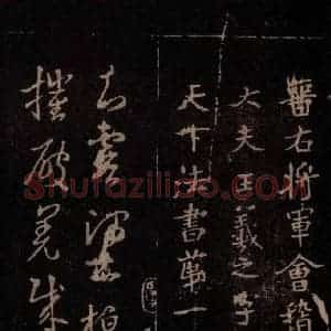 东晋 王羲之 行书《王略帖 之一》毛笔书法行书作品图片欣赏