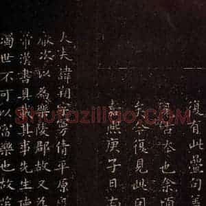 东晋 王羲之 楷书《东方朔画象赞 之一》毛笔书法楷书作品图片欣赏