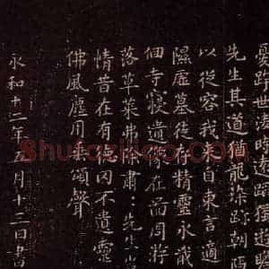 东晋 王羲之 楷书《东方朔画象赞 之四》毛笔书法楷书作品图片欣赏