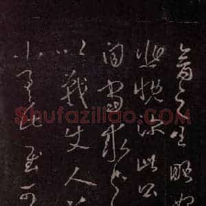 东晋 王羲之 行书《王略帖 之二》毛笔书法行书作品图片欣赏