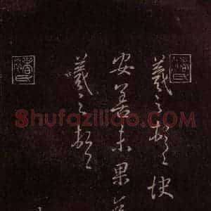 东晋 王羲之 行书《快雪时晴帖 之一》毛笔书法行书作品图片欣赏