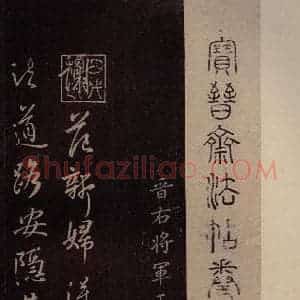 东晋 王羲之 行书《范新妇帖 之一》毛笔书法行书作品图片欣赏