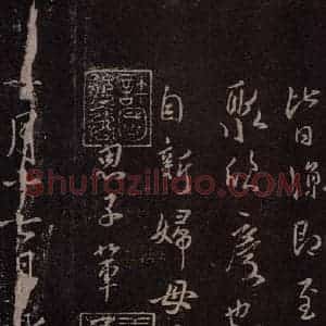 东晋 王羲之 行书《范新妇帖 之二》毛笔书法行书作品图片欣赏