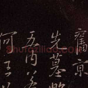 东晋 王羲之 行书《先墓帖》毛笔书法行书作品图片欣赏