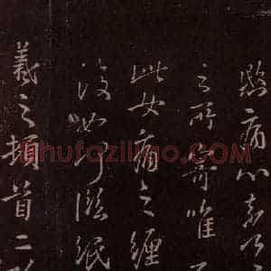 东晋 王羲之 行书《儿孙女帖》毛笔书法行书作品图片欣赏