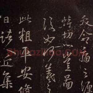 东晋 王羲之 行书《修载帖》毛笔书法行书作品图片欣赏