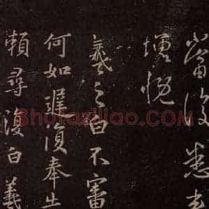 东晋 王羲之 行书《中冷帖》毛笔书法行书作品图片欣赏