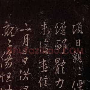 东晋 王羲之 行书《倾日帖》毛笔书法行书作品图片欣赏