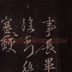 东晋 王羲之 行书《事长毕帖》毛笔书法行书作品图片欣赏