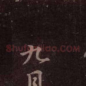 东晋 王羲之 行书《九月三日帖》毛笔书法行书作品图片欣赏