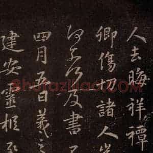 东晋 王羲之 行书《建安帖》毛笔书法行书作品图片欣赏