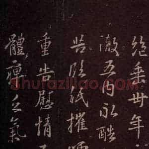 东晋 王羲之 行草《重告帖》毛笔书法行草作品图片欣赏