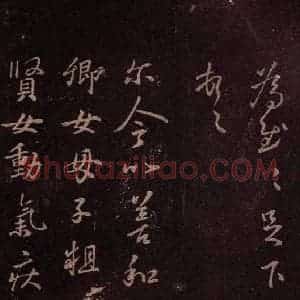 东晋 王羲之 草书《卿女帖 之一》毛笔书法草书作品图片欣赏