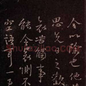 东晋 王羲之 草书《卿女帖 之二》毛笔书法草书作品图片欣赏