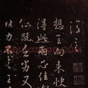 东晋 王羲之 行书《快雨帖》毛笔书法行书作品图片欣赏