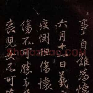 东晋 王羲之 行书《道护帖》毛笔书法行书作品图片欣赏
