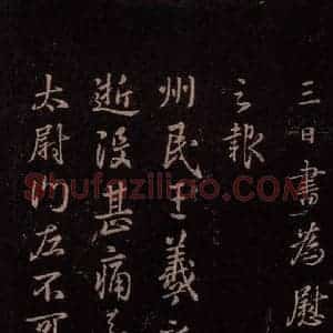 东晋 王羲之《州民帖》毛笔书法作品图片欣赏