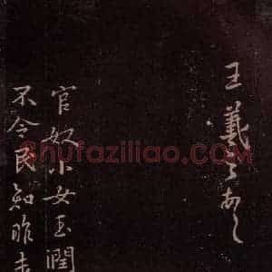 东晋 王羲之 行书《官奴帖 之一》毛笔书法行书作品图片欣赏
