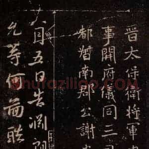 东晋 谢安 行书《八月五日帖 之一》毛笔书法行书作品图片欣赏