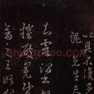 东晋 王羲之 行书《王略帖 之一》毛笔书法行书作品图片欣赏