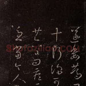 东晋 王羲之 行草《桓松帖 之二》毛笔书法行草作品图片欣赏