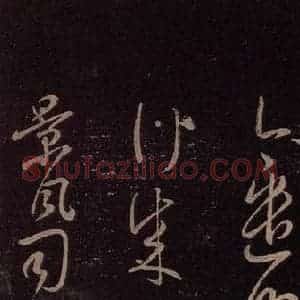 东晋 王羲之 行书《行成帖》毛笔书法行书作品图片欣赏