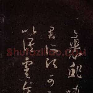 东晋 王羲之 行书《裹鲊帖 之一》毛笔书法行书作品图片欣赏