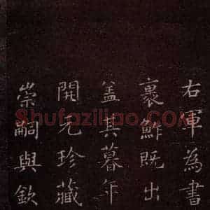 东晋 王羲之 楷书《裹鲊帖 之二》毛笔书法楷书作品图片欣赏