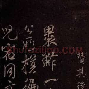 东晋 王羲之 行书《裹鲊帖 之四》毛笔书法行书作品图片欣赏