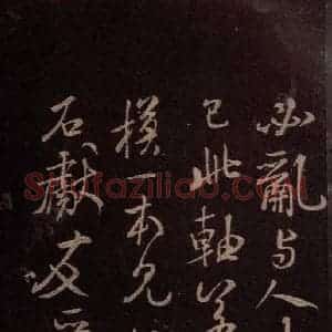 东晋 王羲之 行书《裹鲊帖 之五》毛笔书法行书作品图片欣赏