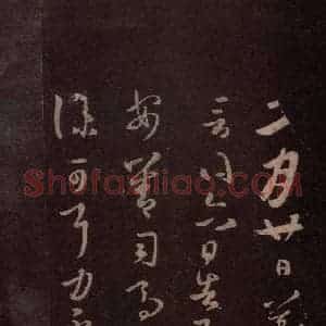 东晋 王羲之 行书《二月廿日帖》毛笔书法行书作品图片欣赏